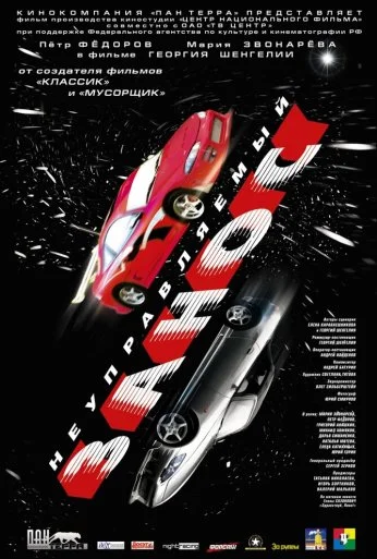 Неуправляемый занос (2004) онлайн бесплатно